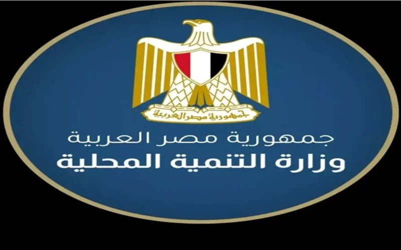 إعلان جديد.. فرص وظائف شاغرة بوزارة التنمية المحلية ورابط التقديم 2025